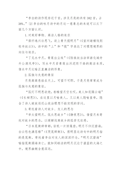 李白诗歌中的“月”意象对日本和歌的影响论文.docx