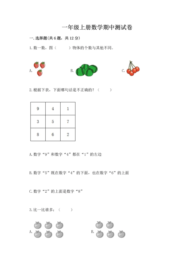 一年级上册数学期中测试卷附参考答案（基础题）.docx