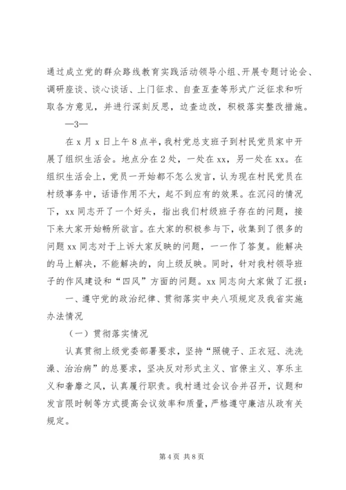 组织生活会报告群众路线 (2).docx