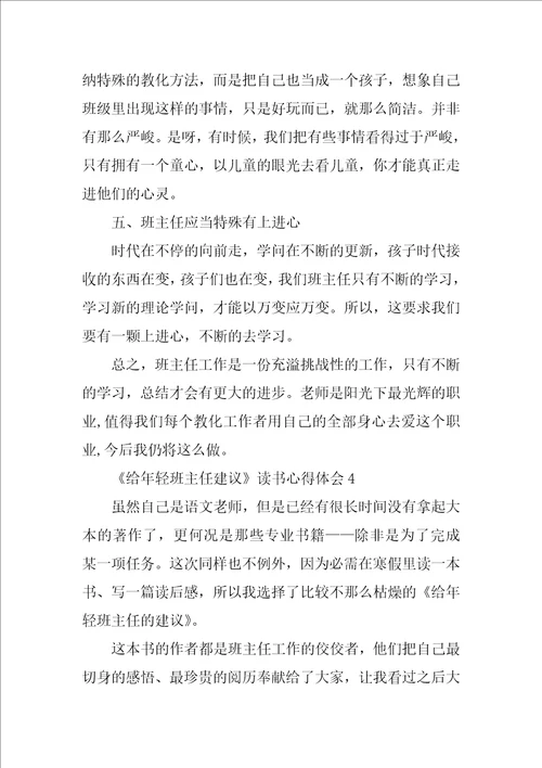 给年轻班主任建议读书心得体会范文精选4篇