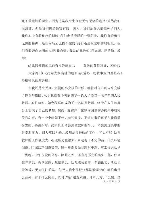 （精选）幼儿园师德师风自查报告范文精选.docx