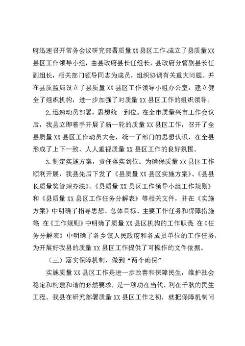 县开展质量XX县区情况汇报