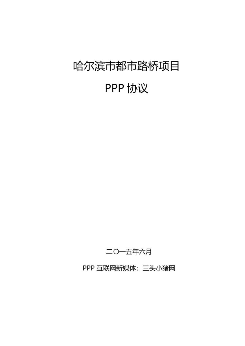 PPP合同绩效考核细则哈尔滨市城市路桥PPP项目合同.docx