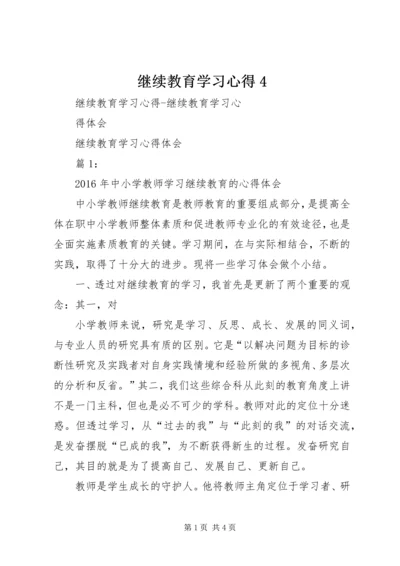 继续教育学习心得4 (4).docx