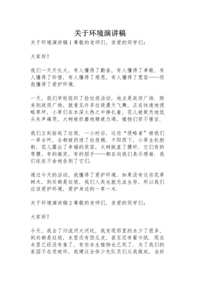 关于环境演讲稿.docx