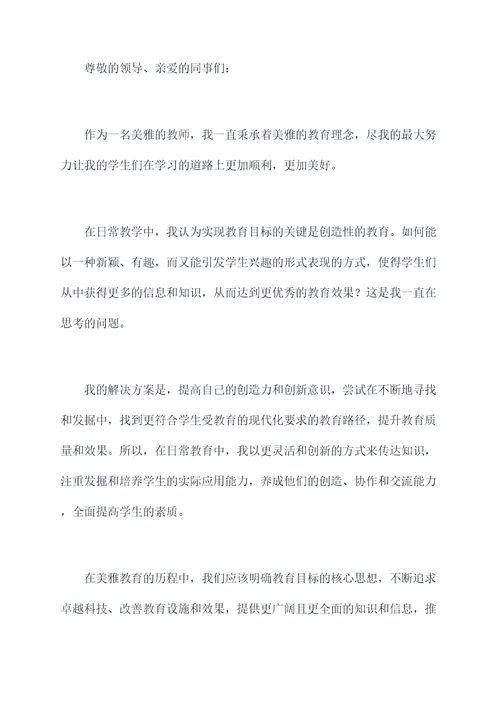 美雅教师演讲稿