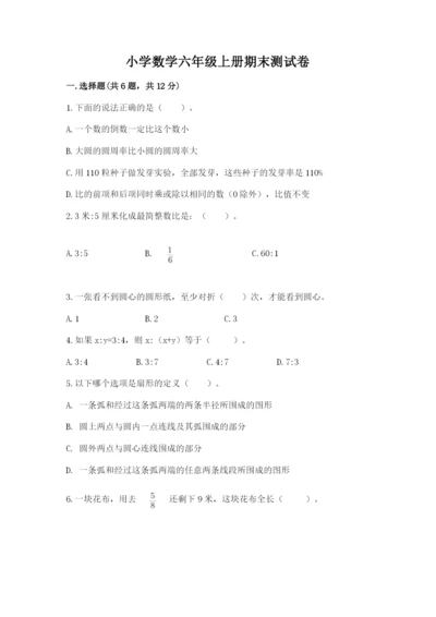 小学数学六年级上册期末测试卷含答案【考试直接用】.docx