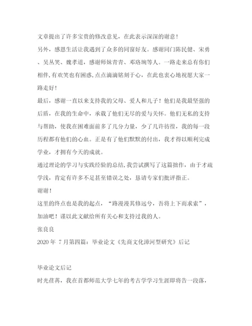 精编之毕业论文后记范文300字毕业论文后记精选多篇).docx