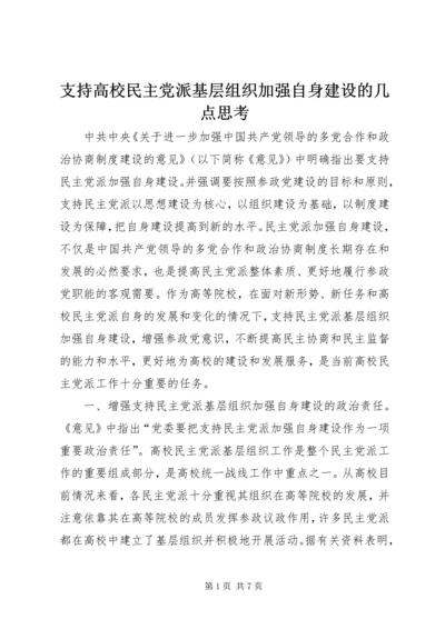 支持高校民主党派基层组织加强自身建设的几点思考 (3).docx