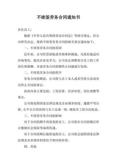 不续签劳务合同通知书
