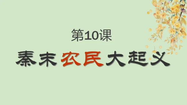 第10课秦末农民大起义 2024-2025学年上统编版（2024）七年级历史上册(1)