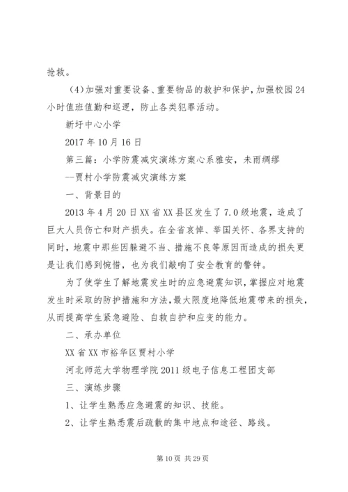 防震减灾演练方案 (2).docx