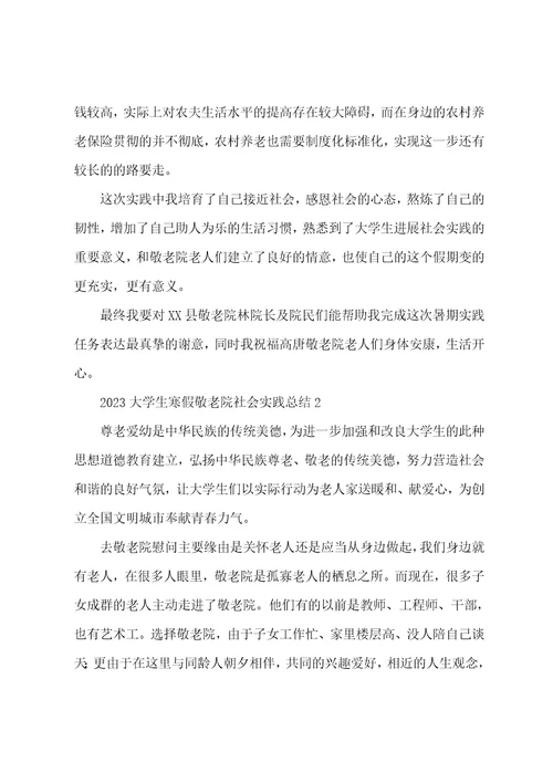 2023年大学生寒假敬老院社会实践总结