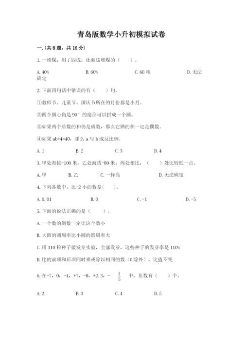 青岛版数学小升初模拟试卷及参考答案1套.docx