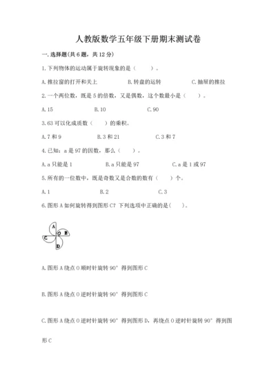 人教版数学五年级下册期末测试卷含答案【完整版】.docx