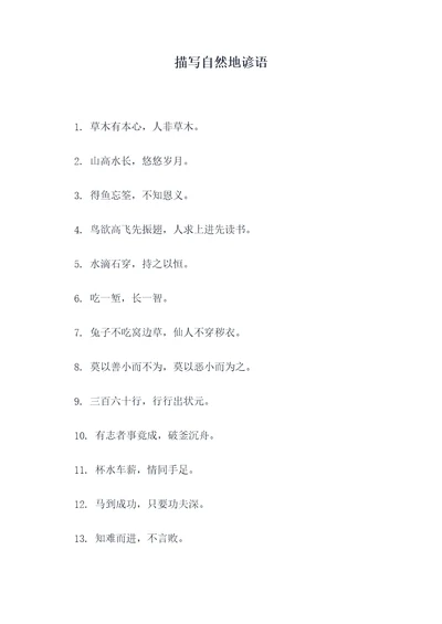 描写自然地谚语