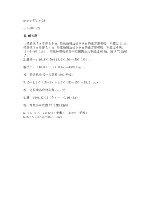 人教版数学五年级上册期末考试试卷精品【名校卷】.docx