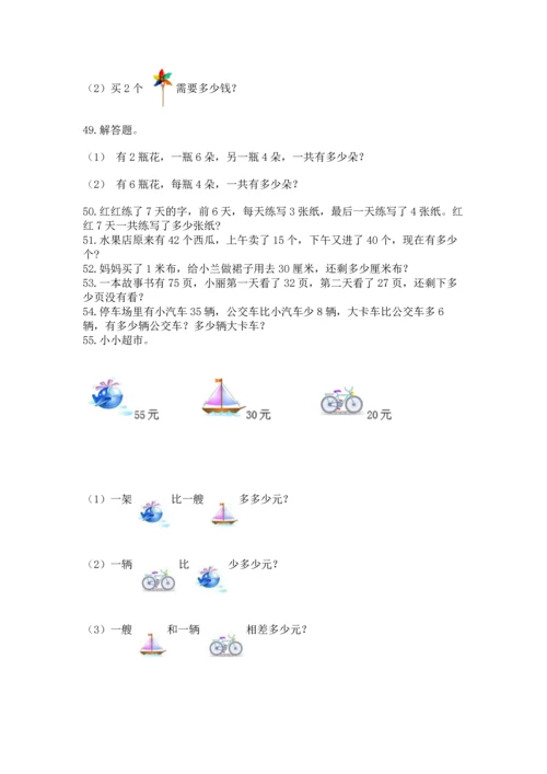 二年级上册数学应用题100道附参考答案（突破训练）.docx