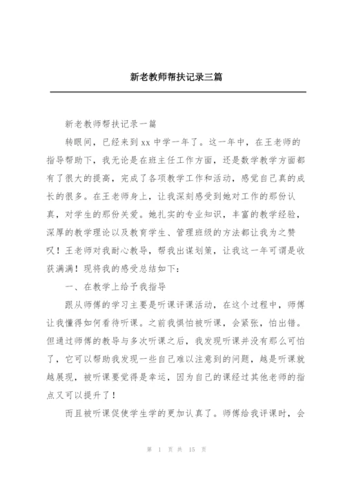 新老教师帮扶记录三篇.docx