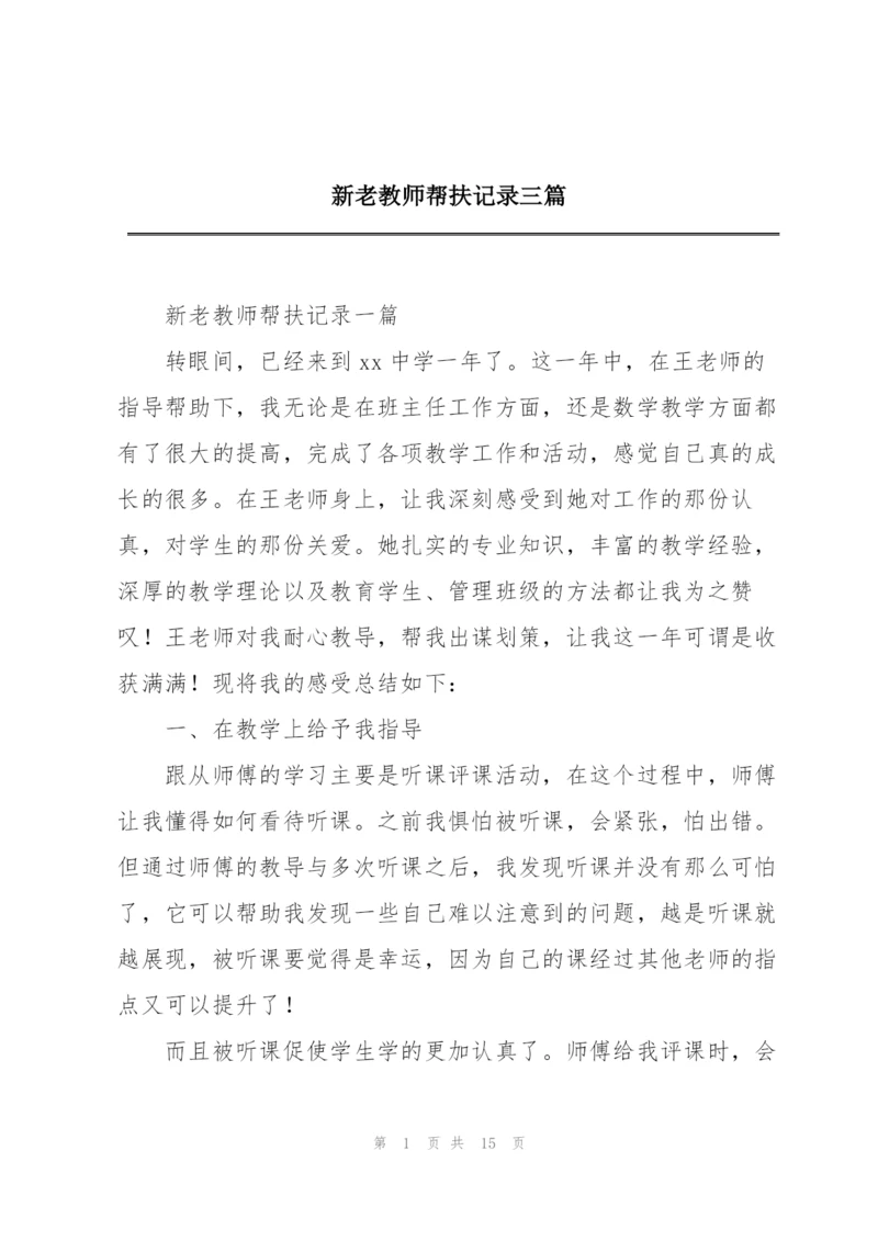 新老教师帮扶记录三篇.docx