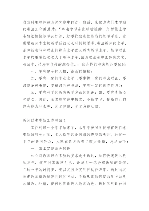 教师以老带新工作总结.docx