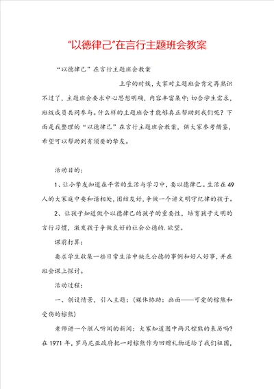 “以德律己在言行主题班会教案