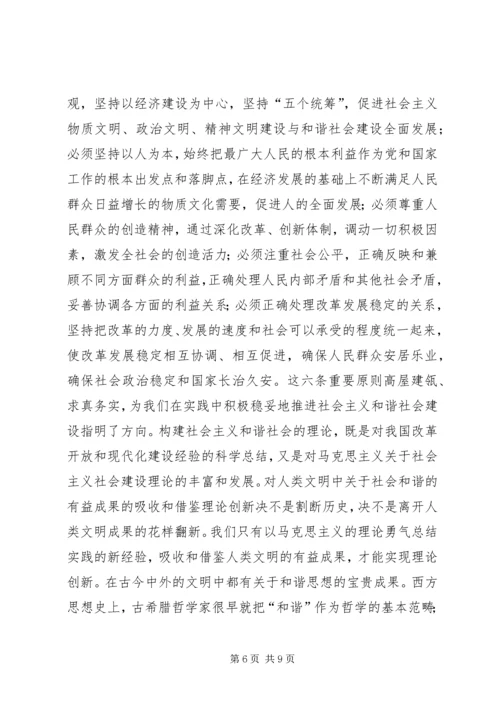 构建社会主义和谐社会：我们党的重大理论创新.docx