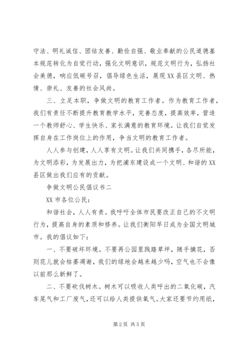 争做文明公民倡议书精选3篇.docx