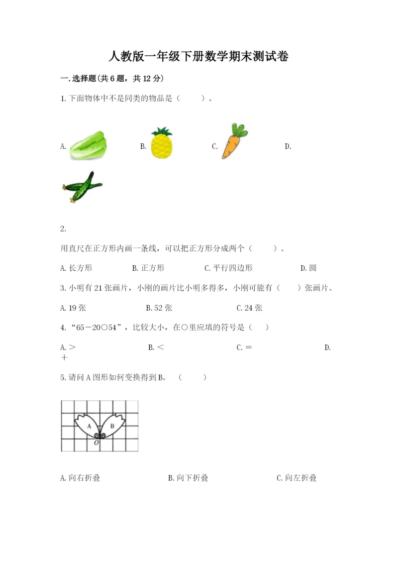 人教版一年级下册数学期末测试卷附答案（基础题）.docx