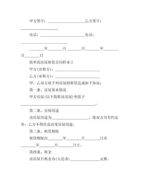 简单的房屋租赁合同样本