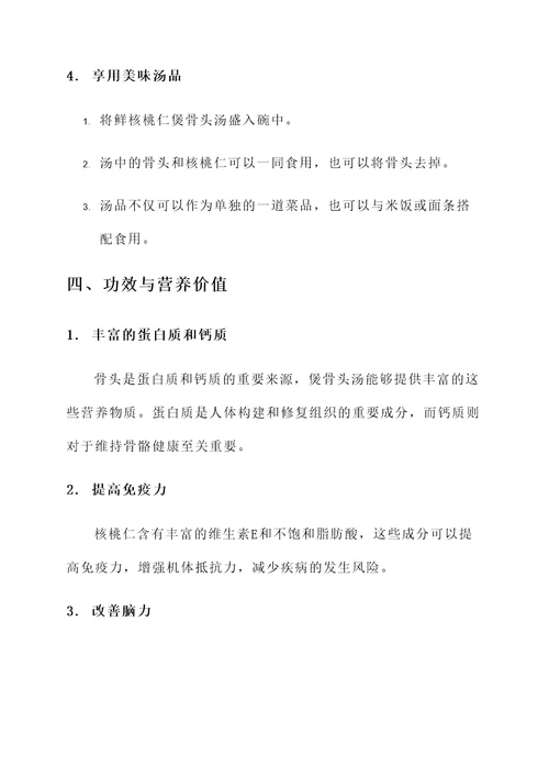 鲜核桃仁煲骨头汤的做法与功效