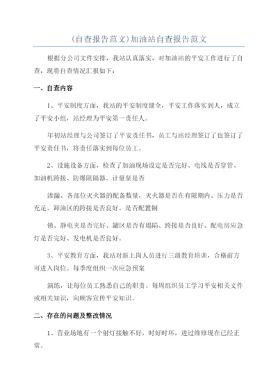 (自查报告范文)加油站自查报告范文.docx