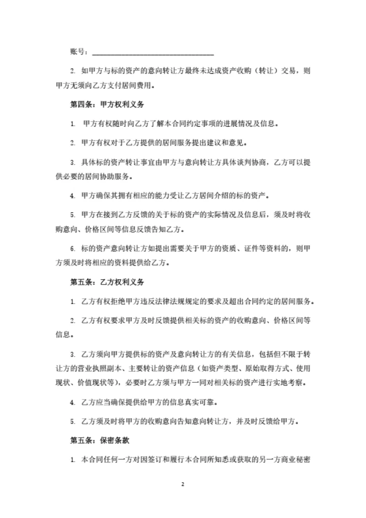 资产购买居间合同