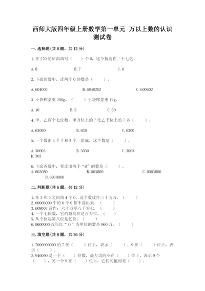 西师大版四年级上册数学第一单元 万以上数的认识 测试卷精品.docx