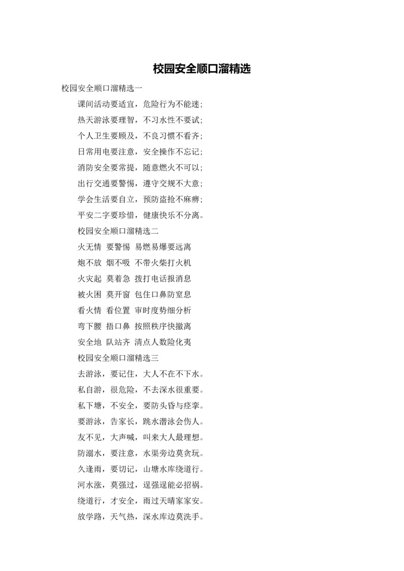 校园安全顺口溜精选.docx