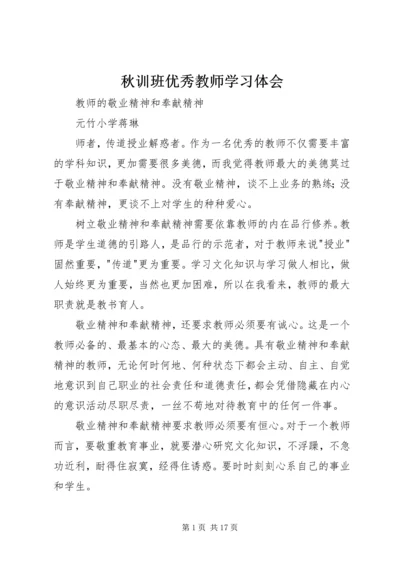 秋训班优秀教师学习体会.docx