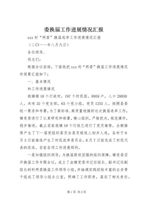 委换届工作进展情况汇报 (2).docx