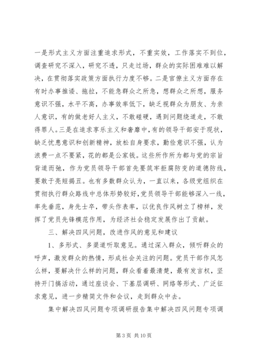 反对四风专题调研报告.docx