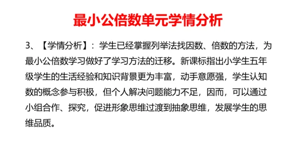 人教版五年数学下册大单元备课——最小公倍数课件(共55张PPT)