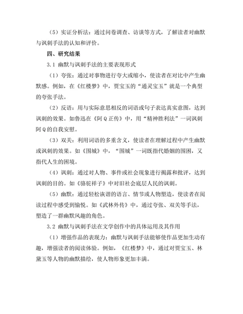 文学中的幽默与讽刺手法研究