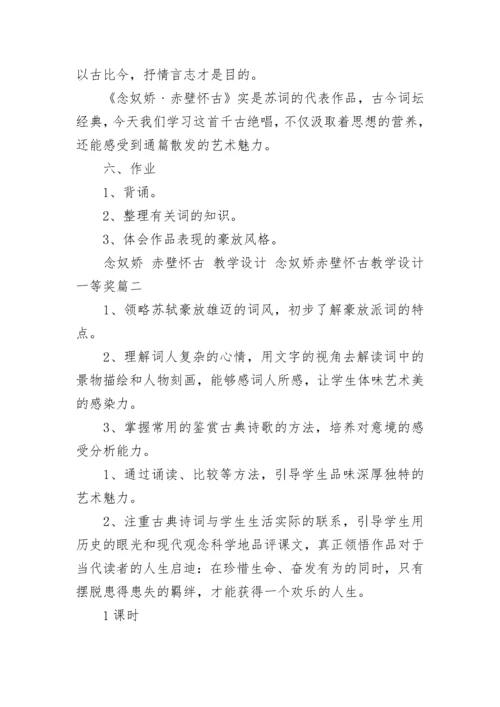 念奴娇 赤壁怀古 教学设计 念奴娇赤壁怀古教学设计一等奖(9篇).docx