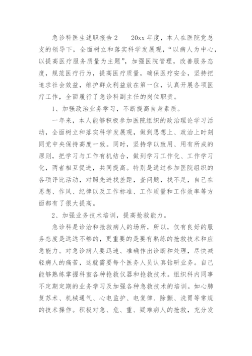 急诊科医生述职报告.docx