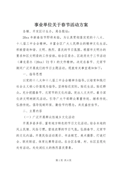 事业单位关于春节活动方案.docx