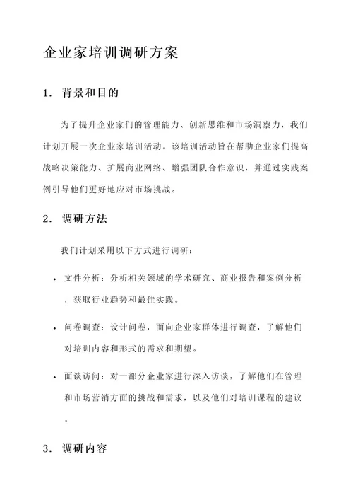 企业家培训调研方案