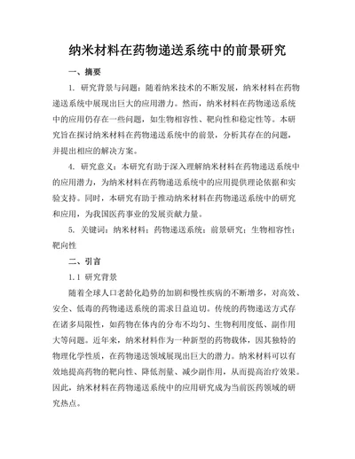 纳米材料在药物递送系统中的前景研究
