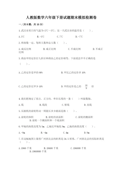 人教版数学六年级下册试题期末模拟检测卷精品【精选题】.docx