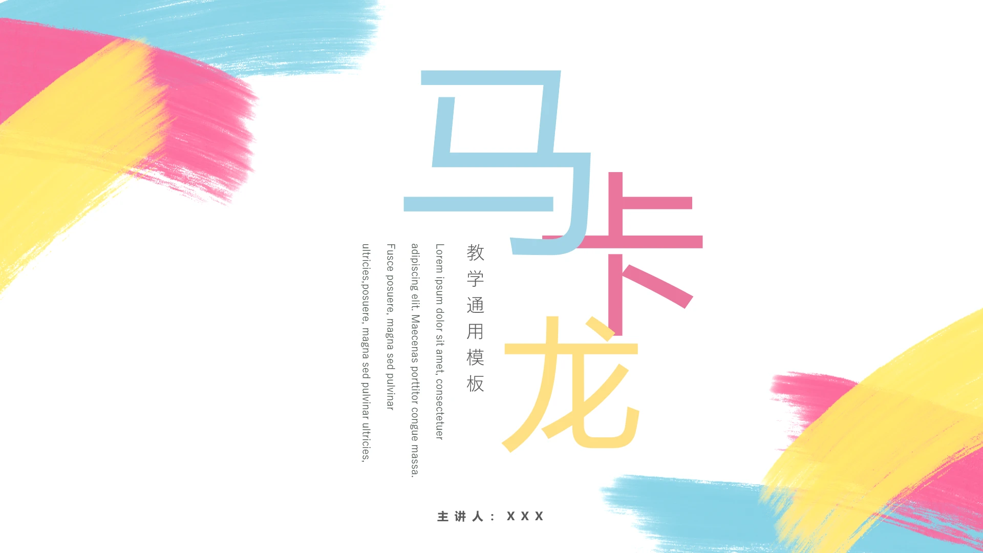 马卡龙色教师备课教学课件公开课说课通用PPT模版