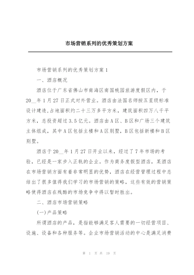 市场营销系列的优秀策划方案.docx