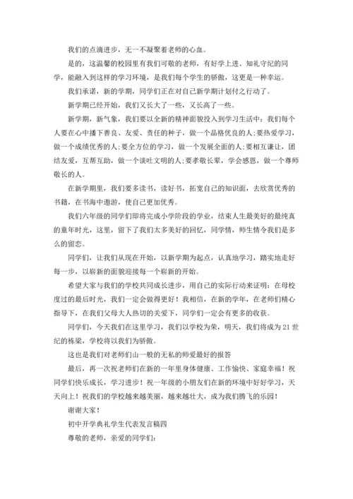 初中开学典礼学生代表发言稿10篇.docx