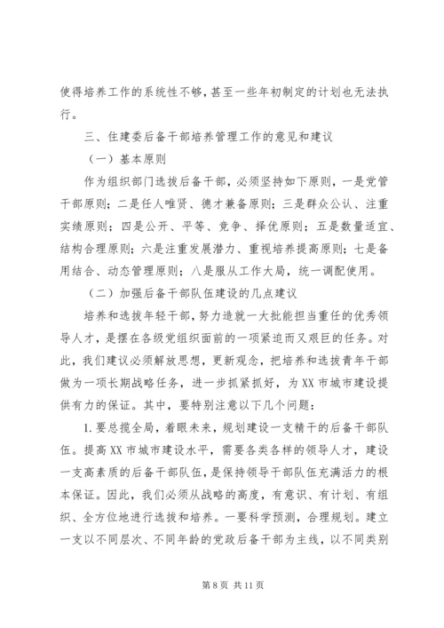 后备干部培养管理工作调研报告 (5).docx